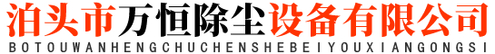 泊头市万恒除尘设备有限公司